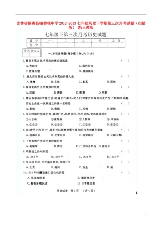 吉林省镇赉县镇赉镇中学2012-2013七年级历史下学期第三次月考试题(扫描版)-新人教版