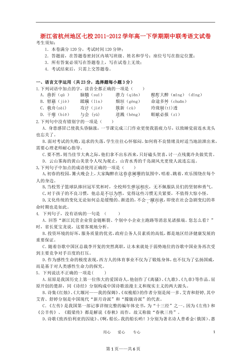 浙江省杭州地区七校2011-2012学年高一语文下学期期中联考试卷苏教版_第1页