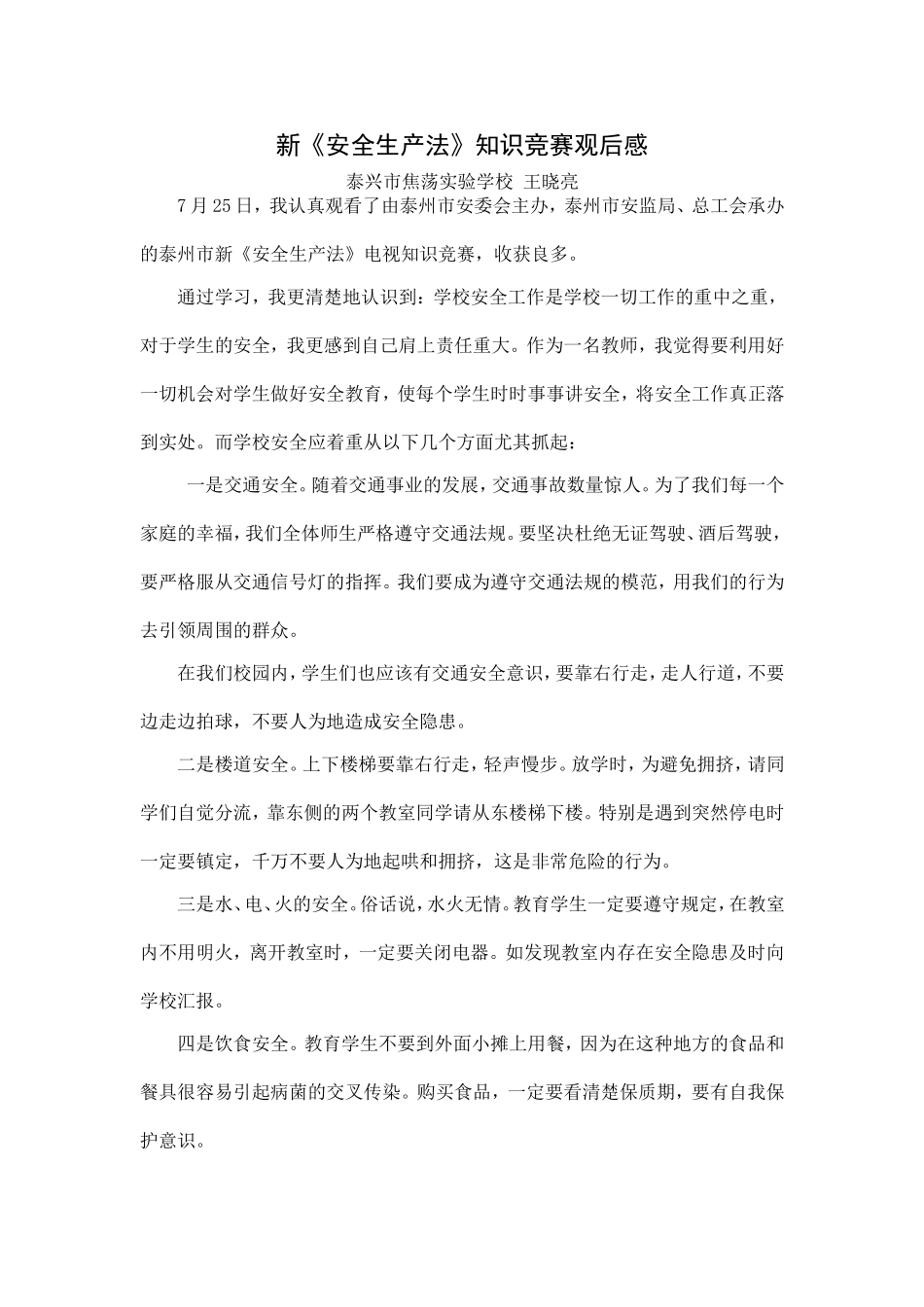 新《安全生产法》知识竞赛观后感_第1页