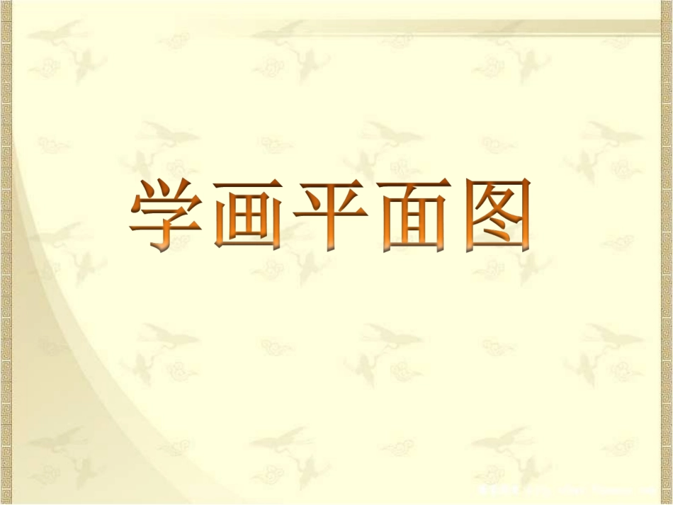 《学画平面图》课件3_第1页
