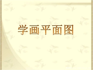 《学画平面图》课件3