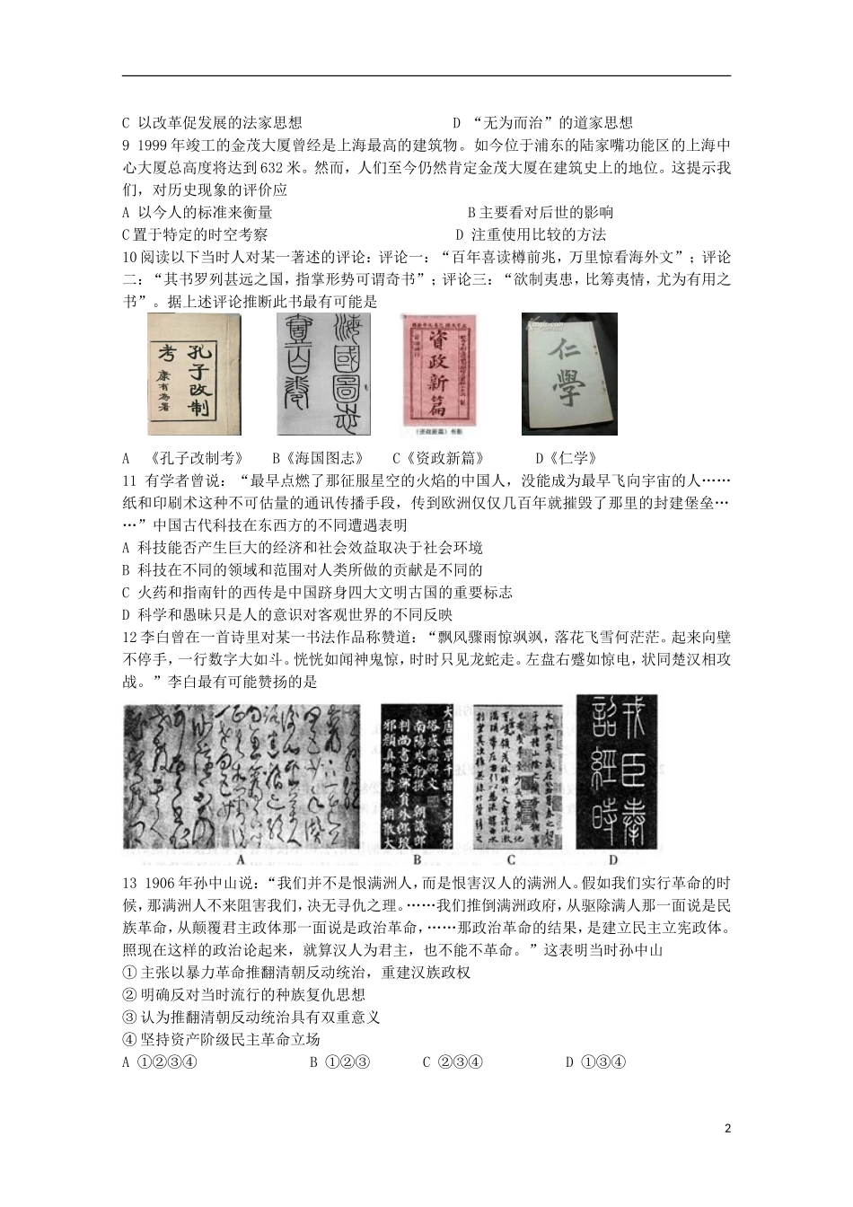 安徽省泗县2012-2013学年高二历史上学期第二次月考-文_第2页
