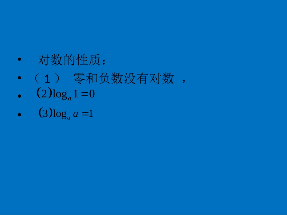 3.2.1对数_第3页