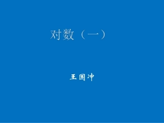 3.2.1对数