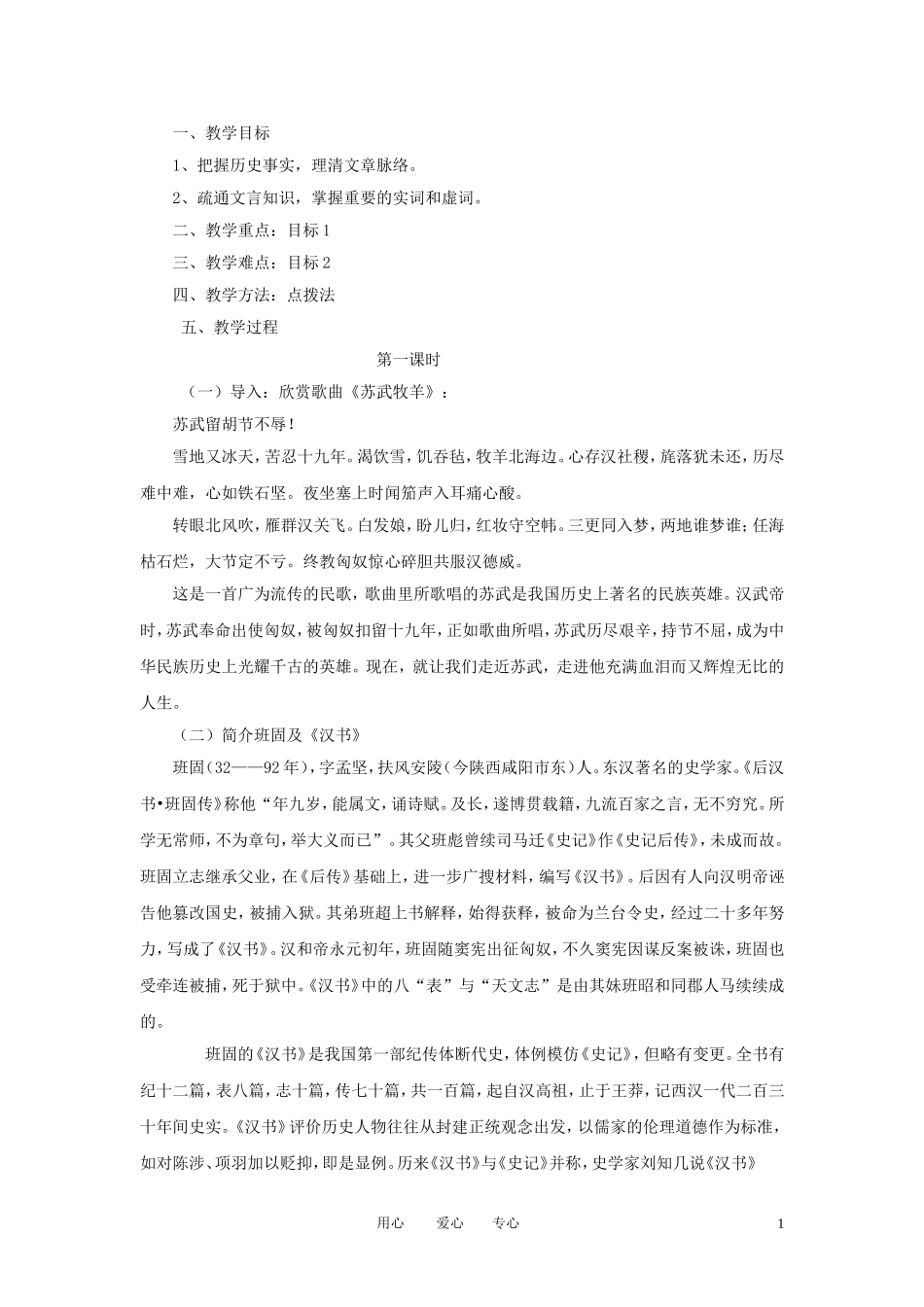 高中语文-第四单元之《苏武传》教案-新人教版必修4_第1页
