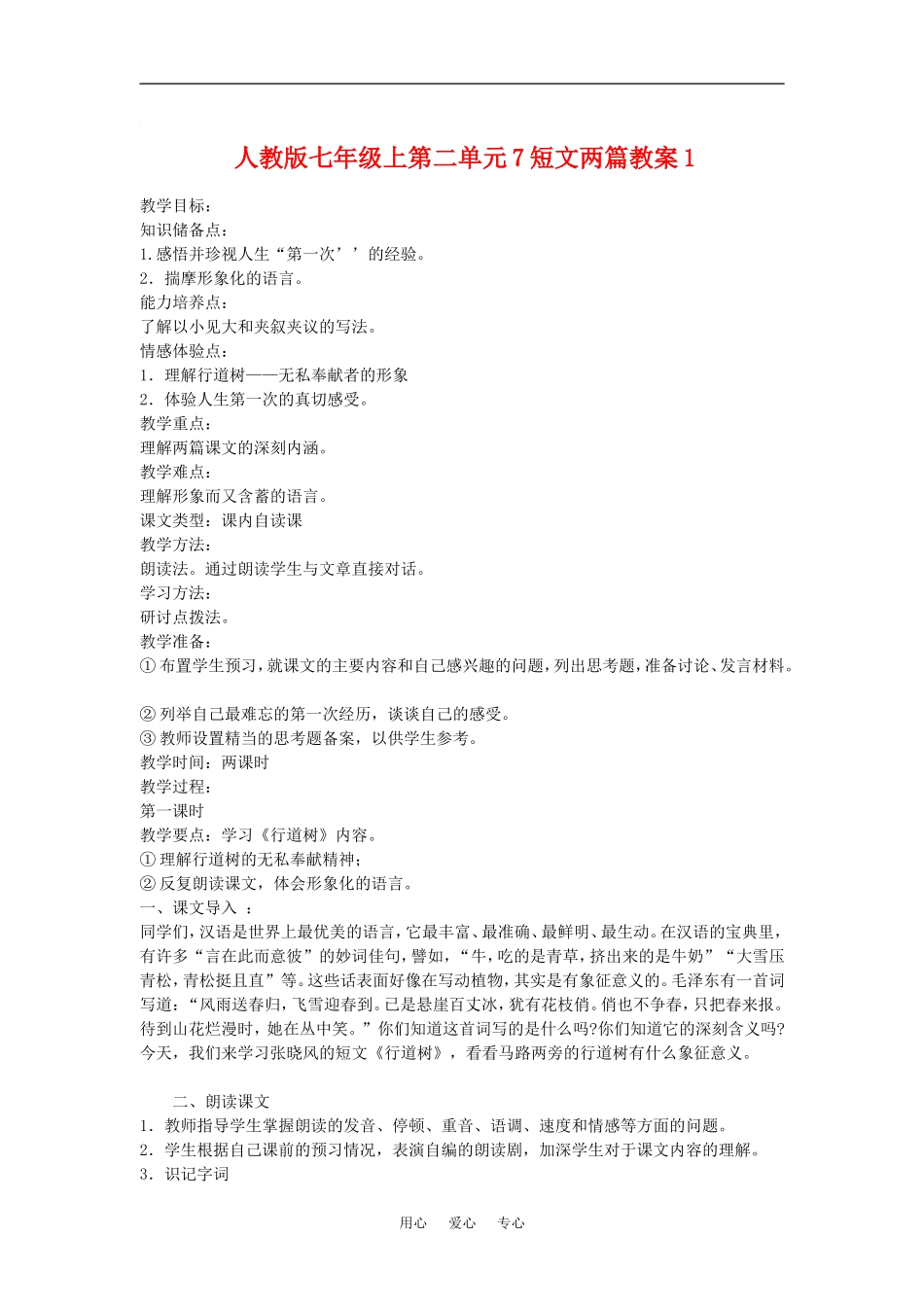 七年级语文上二单元7短文两篇教案1人教版_第1页