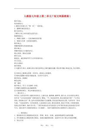 七年级语文上二单元7短文两篇教案1人教版
