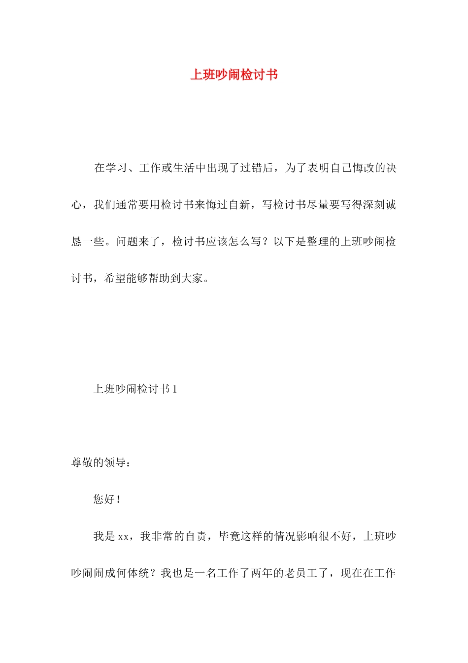 上班吵闹检讨书 (2)_第1页
