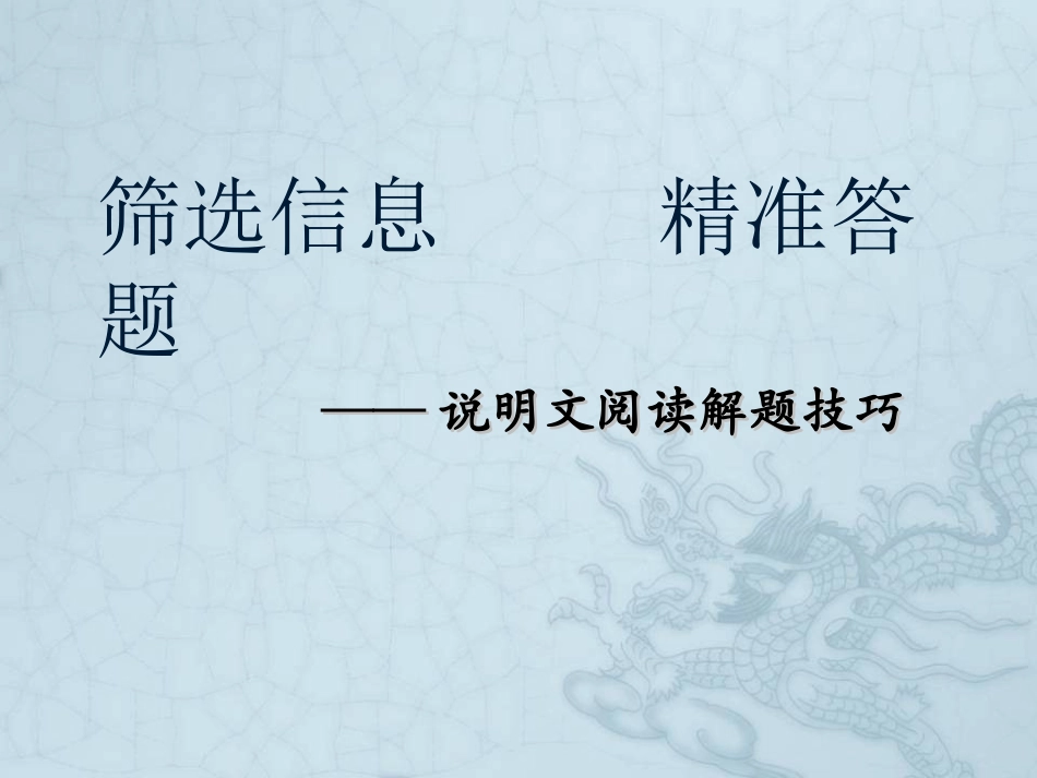 筛选信息精准答题说明文复习2017年12月19日_第2页
