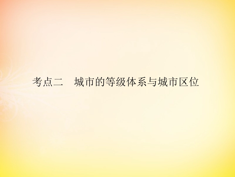 18.2城市的等级体系与城市区位-ppt课件-高考地理一轮复习-人教版_第3页