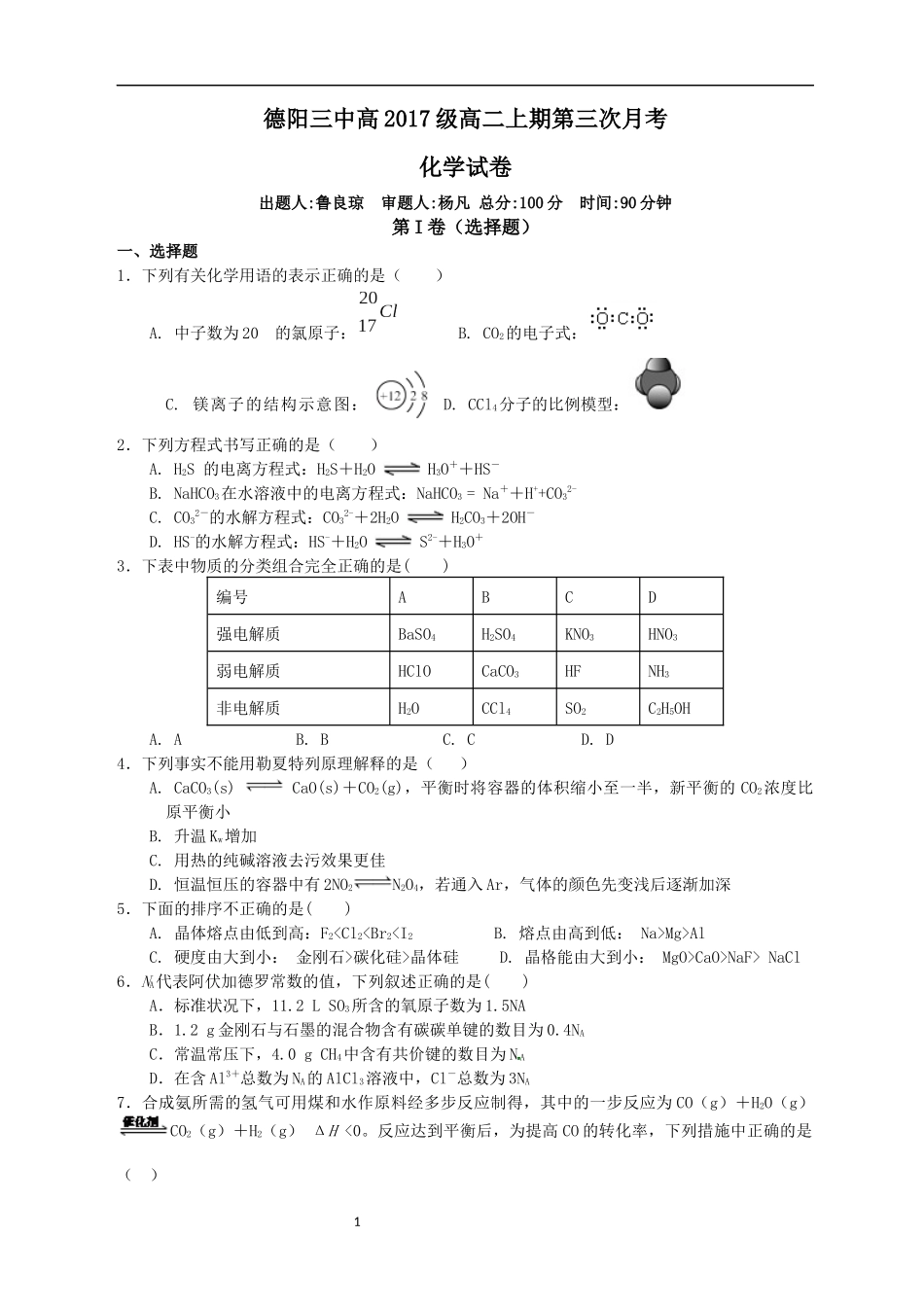 德阳三中高二上期第三次月考化学试题_第1页