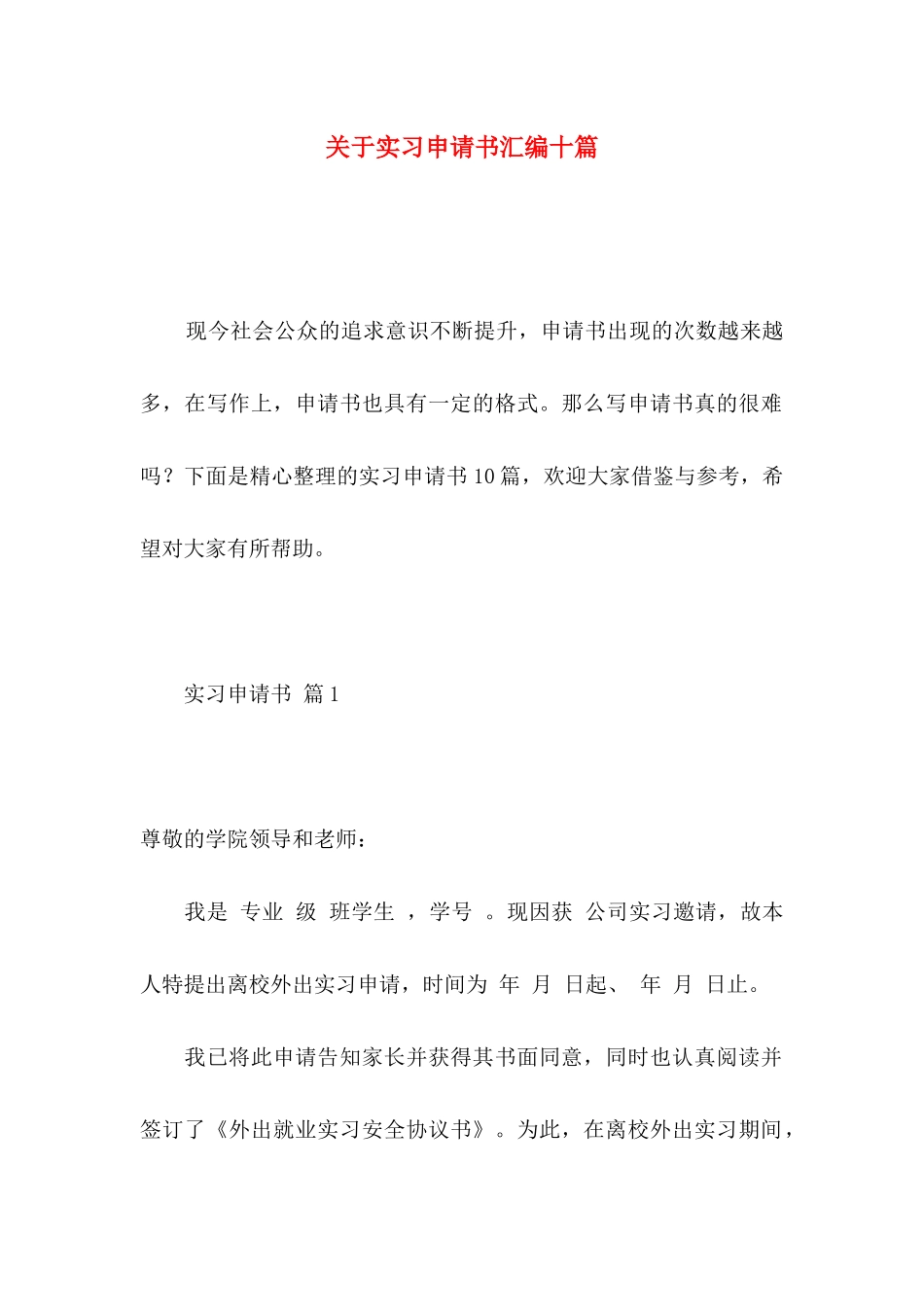实习申请书汇编十篇_第1页