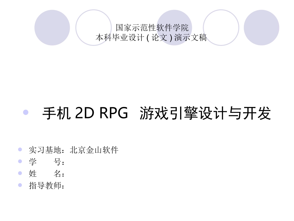 手机2D-RPG游戏引擎设计与开发答辩稿_第1页
