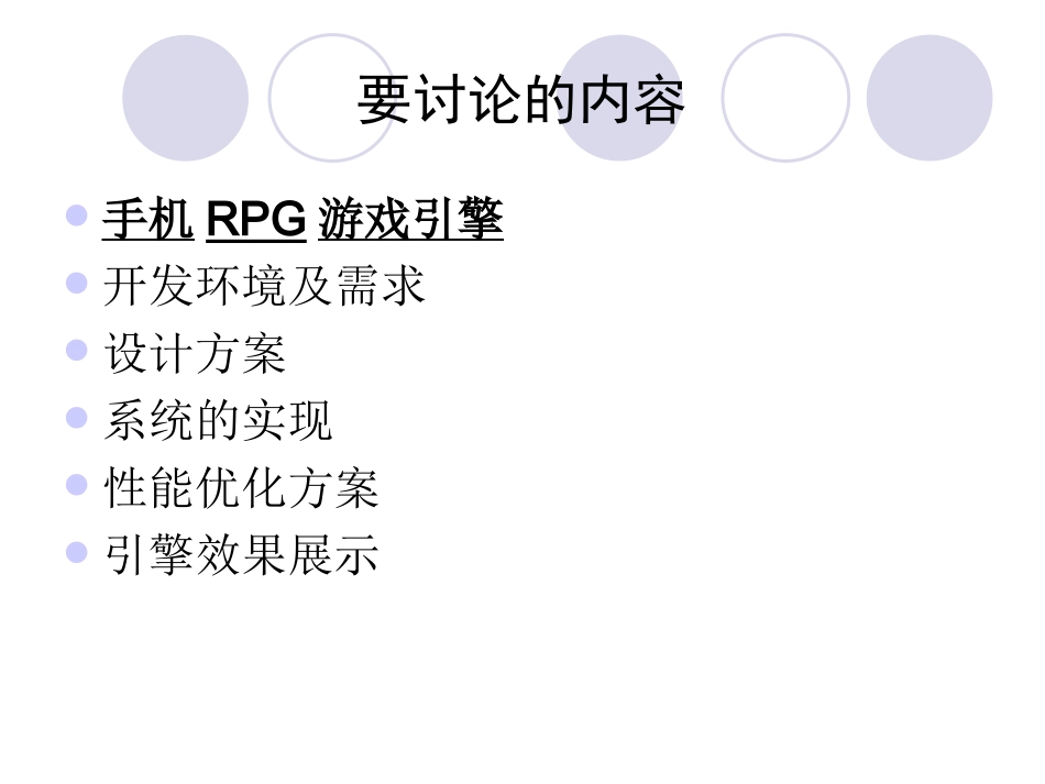 手机2D-RPG游戏引擎设计与开发答辩稿_第3页