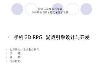 手机2D-RPG游戏引擎设计与开发答辩稿