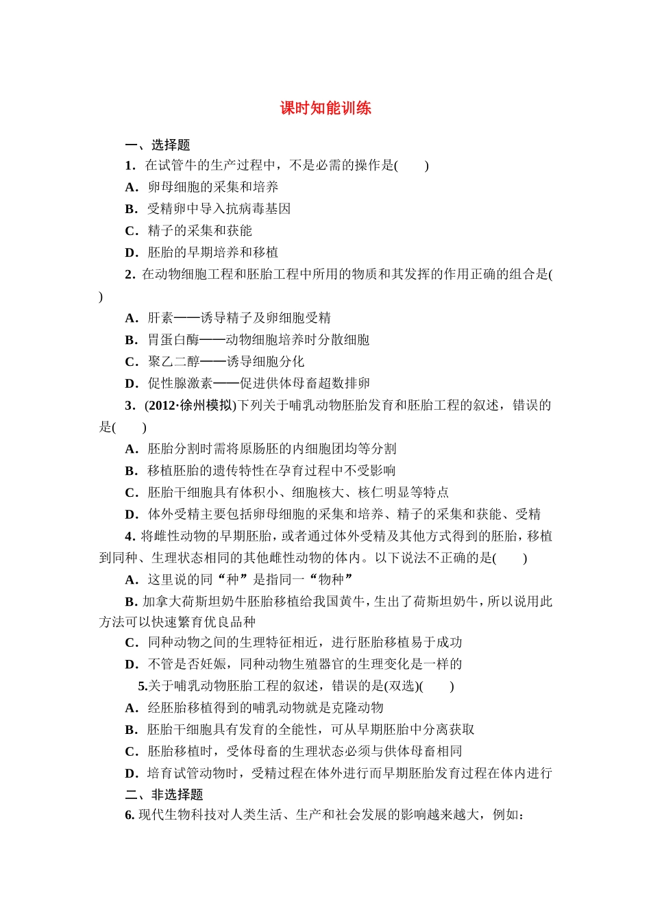 【课堂新坐标】2013届高考生物一轮复习-课时知能训练选3-选修3(广东专用)_第1页