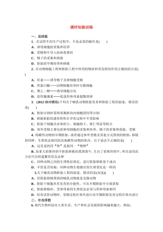 【课堂新坐标】2013届高考生物一轮复习-课时知能训练选3-选修3(广东专用)