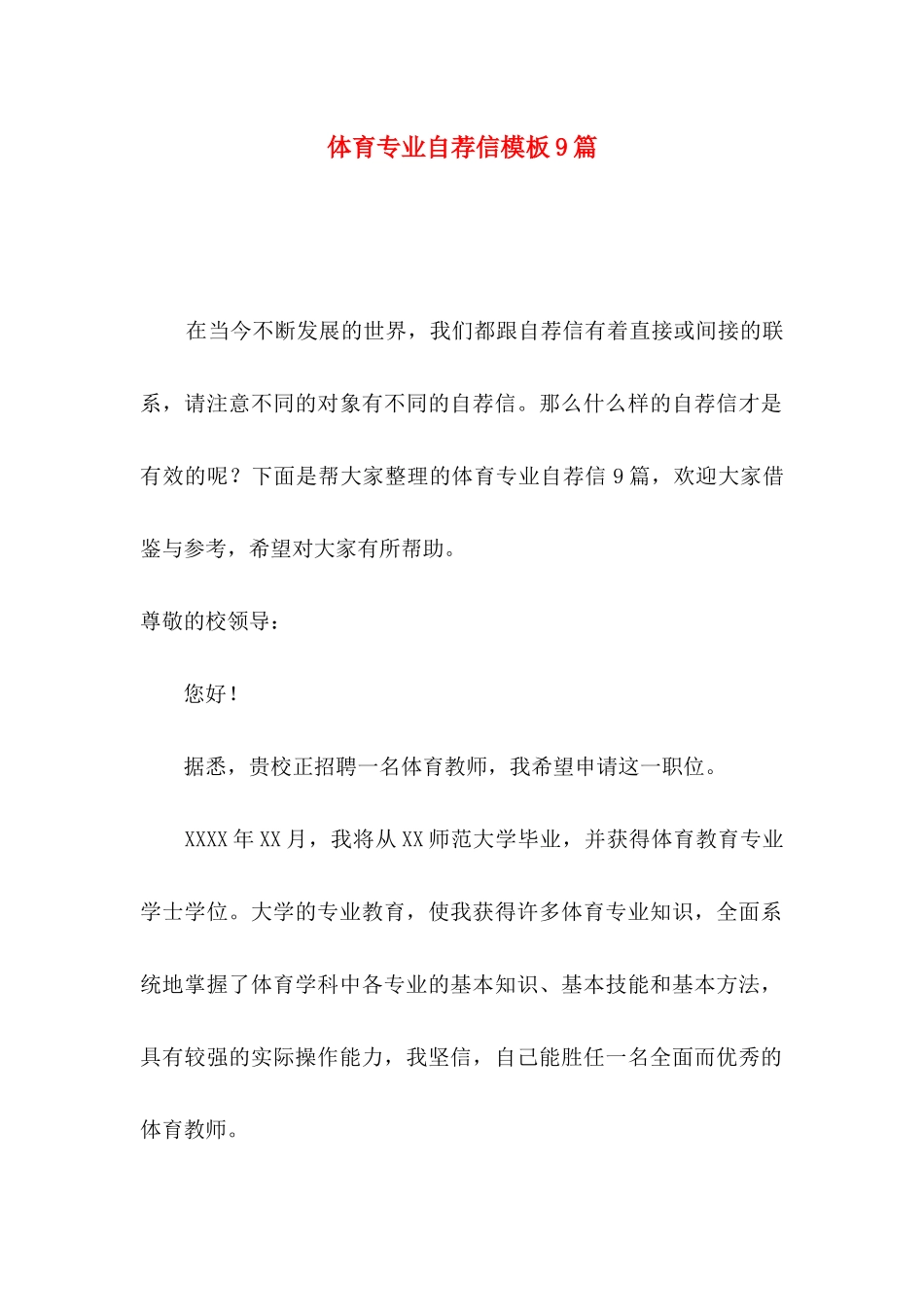 体育专业自荐信模板9篇_第1页