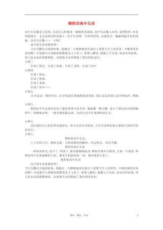 高中语文-精彩的高中生活作文素材