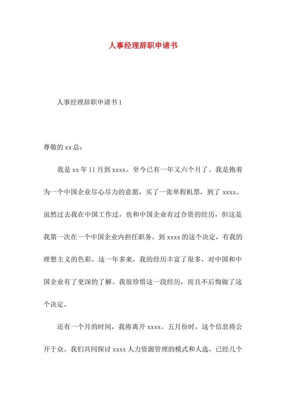 人事经理辞职申请书_第1页