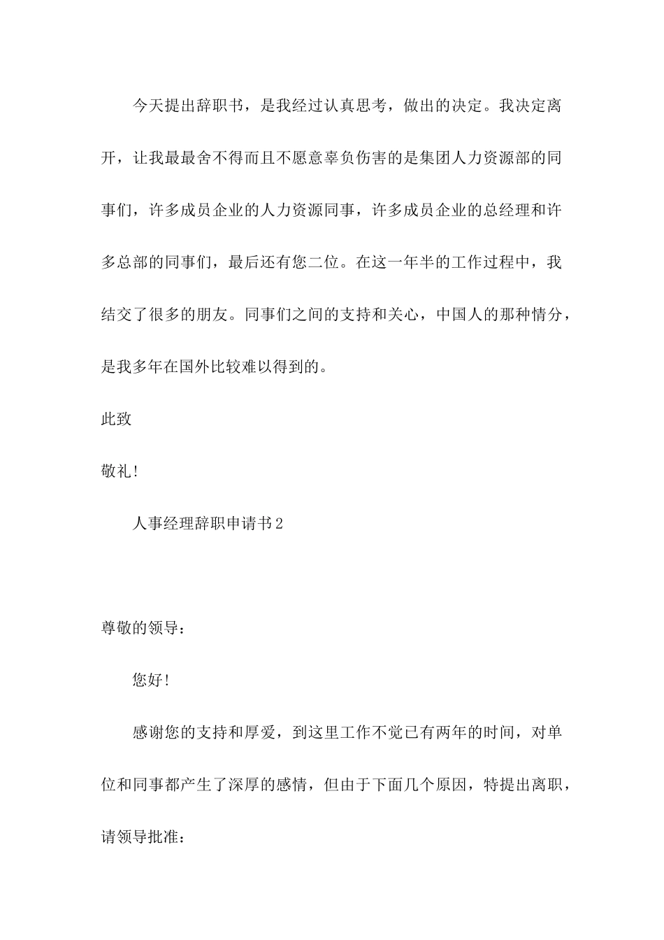 人事经理辞职申请书_第3页