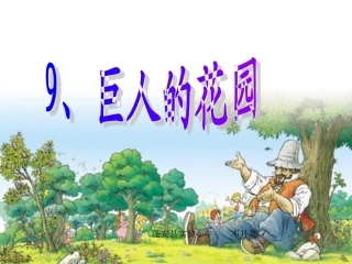 《巨人的花园》课件