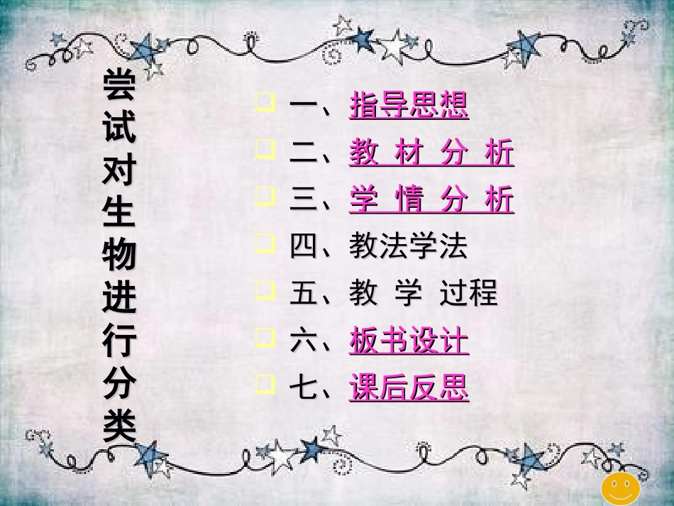《尝试对生物进行分类》说课_第1页