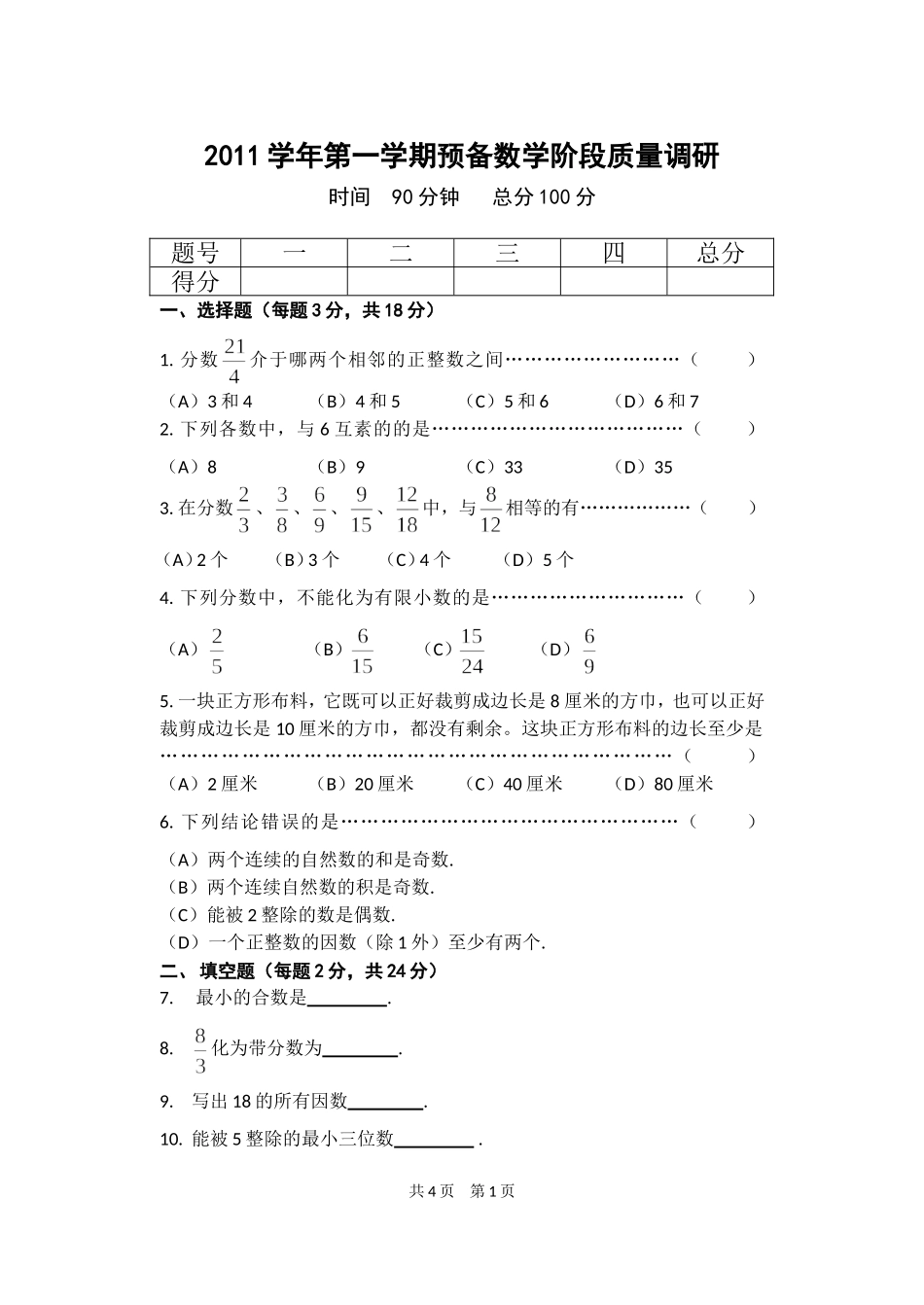2011学年第一学期预备数学阶段质量调研卷(长岛)_第1页