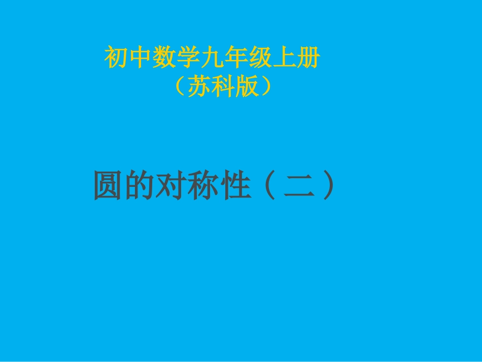 圆的对称性(二)课件_第1页