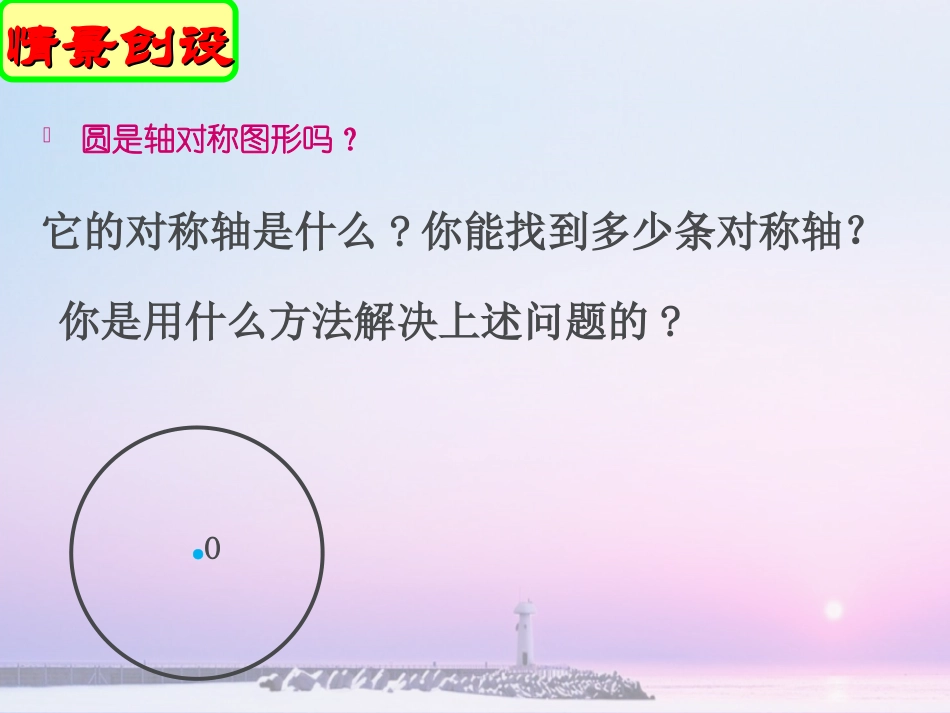 圆的对称性(二)课件_第3页