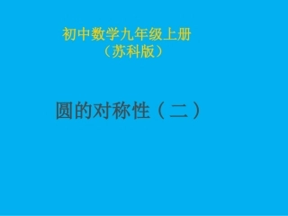 圆的对称性(二)课件