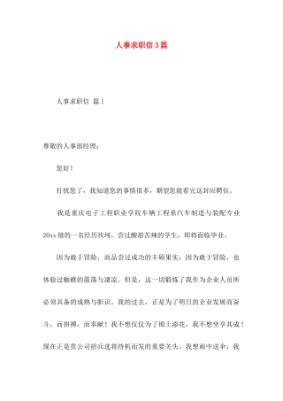 人事求职信3篇 (2)