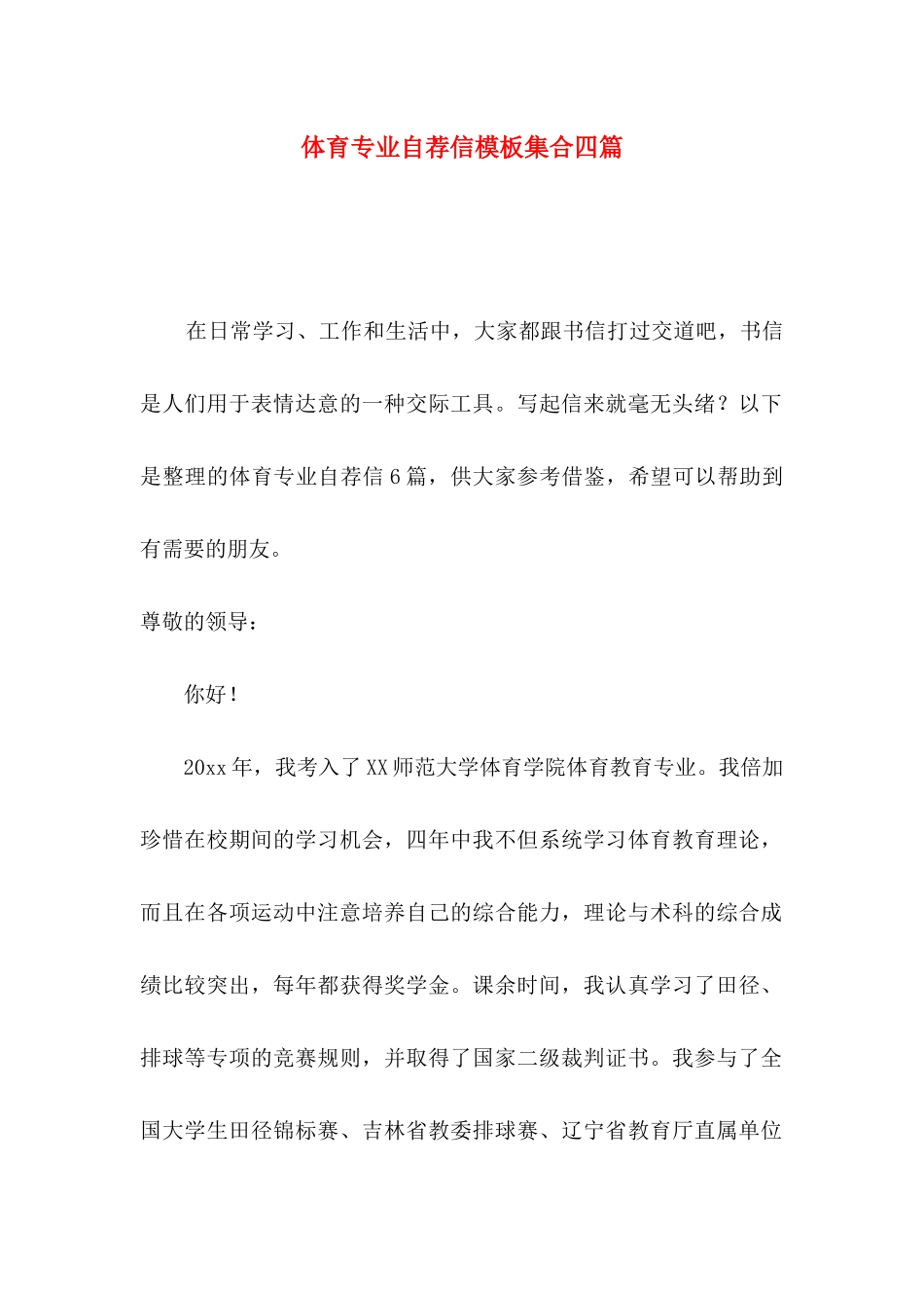 体育专业自荐信模板集合四篇_第1页