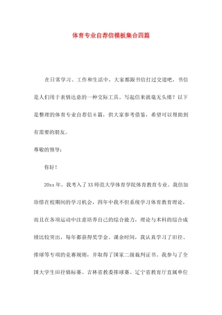 体育专业自荐信模板集合四篇
