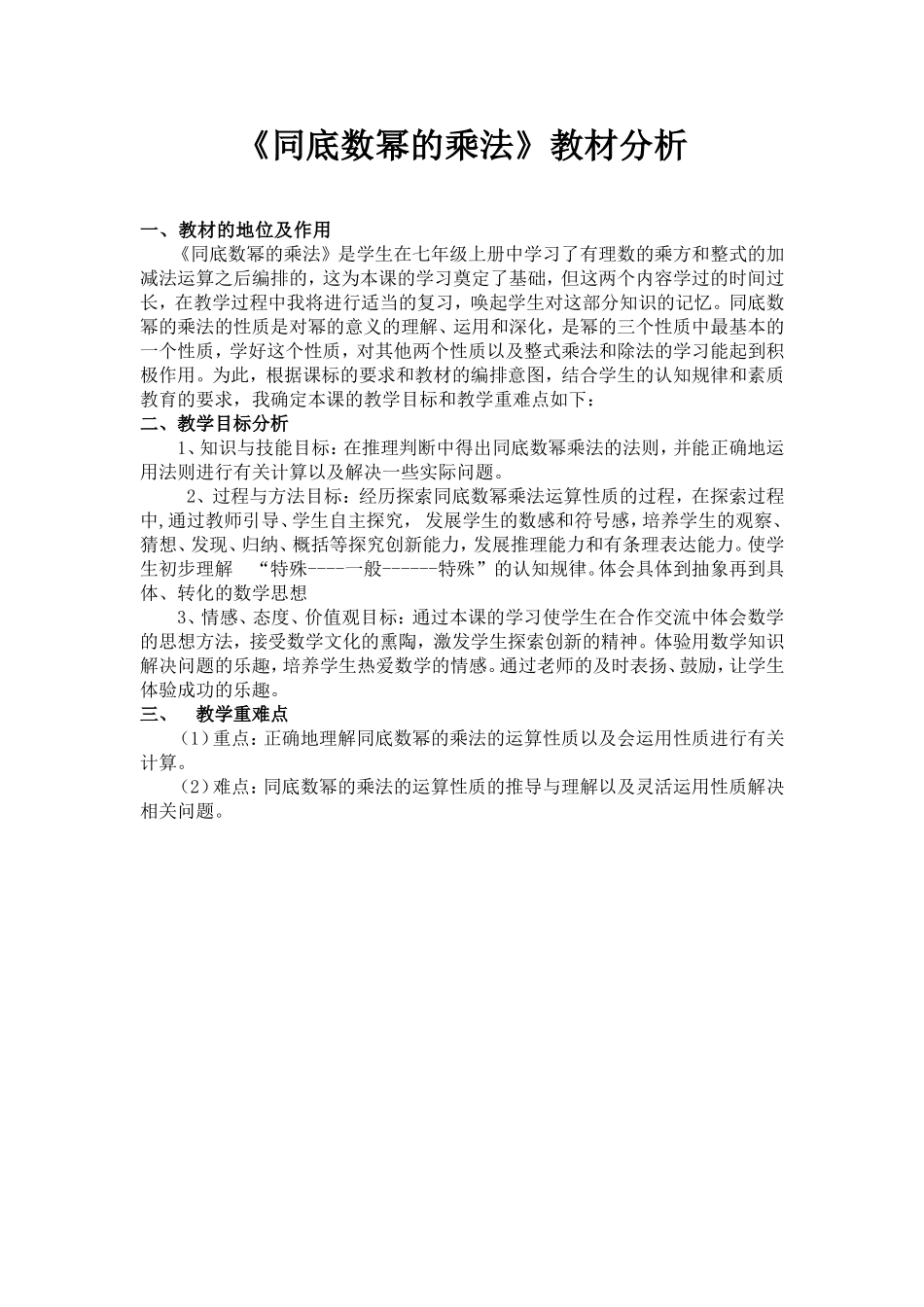 《同底数幂的乘法》的教材分析_第1页