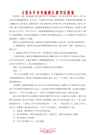 《邓小平爷爷植树》教学反思集