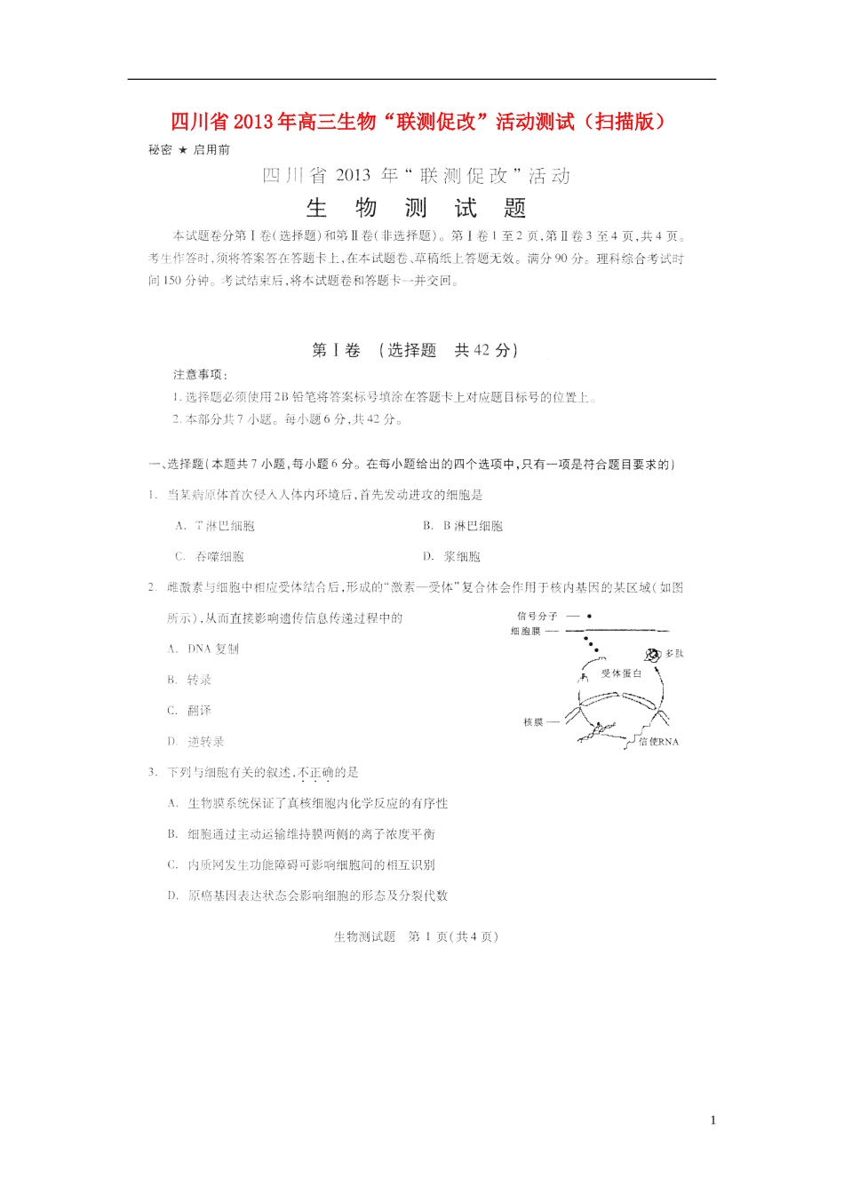 四川省2013年高三生物“联测促改”活动测试(扫描版)_第1页