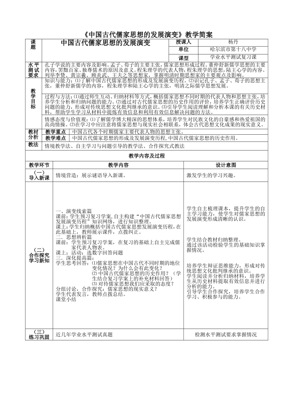 中国古代儒家思想的发展演变教学简案_第1页
