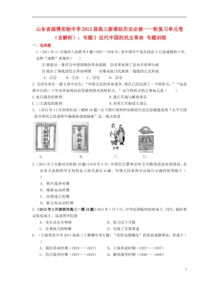 山东省2013届高考历史一轮复习单元卷-专题3-近代中国的民主革命-人民版必修1