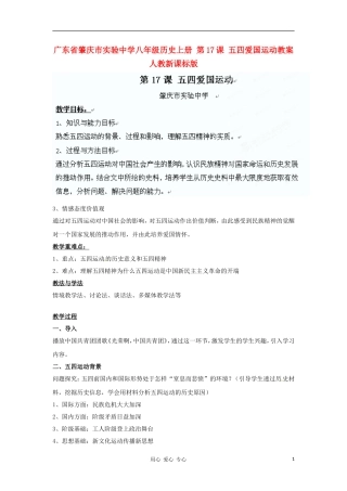 广东省肇庆市实验中学八年级历史上册-第17课-五四爱国运动教案-人教新课标版
