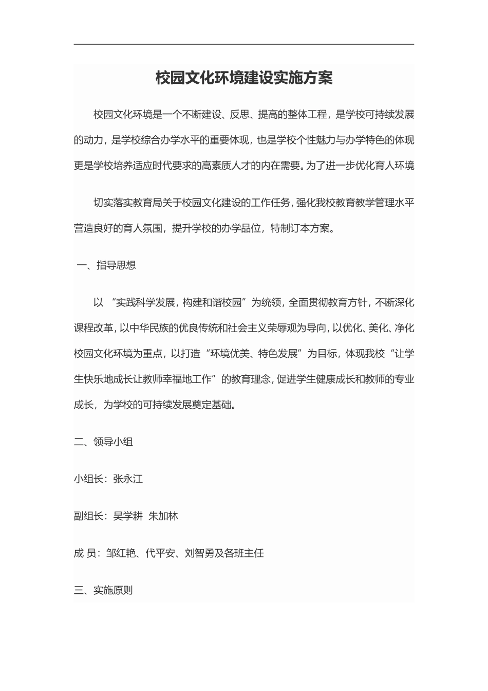 2.校园文化环境建设实施方案_第1页