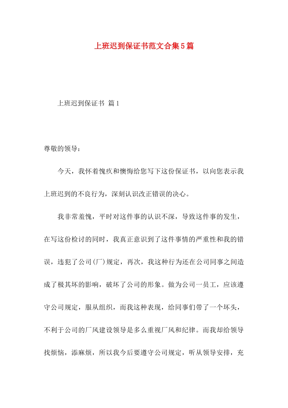 上班迟到保证书范文合集5篇_第1页