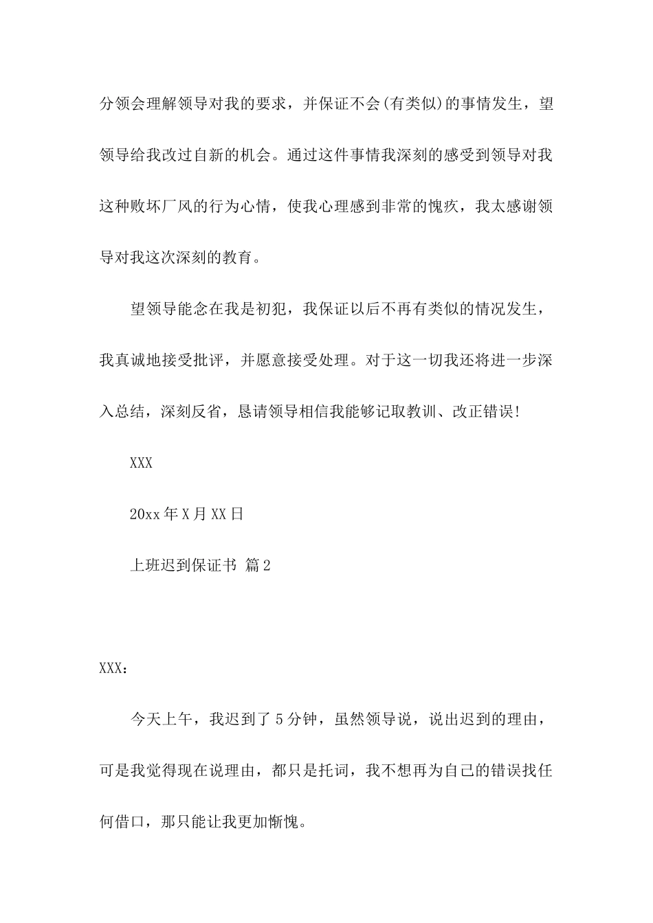 上班迟到保证书范文合集5篇_第2页