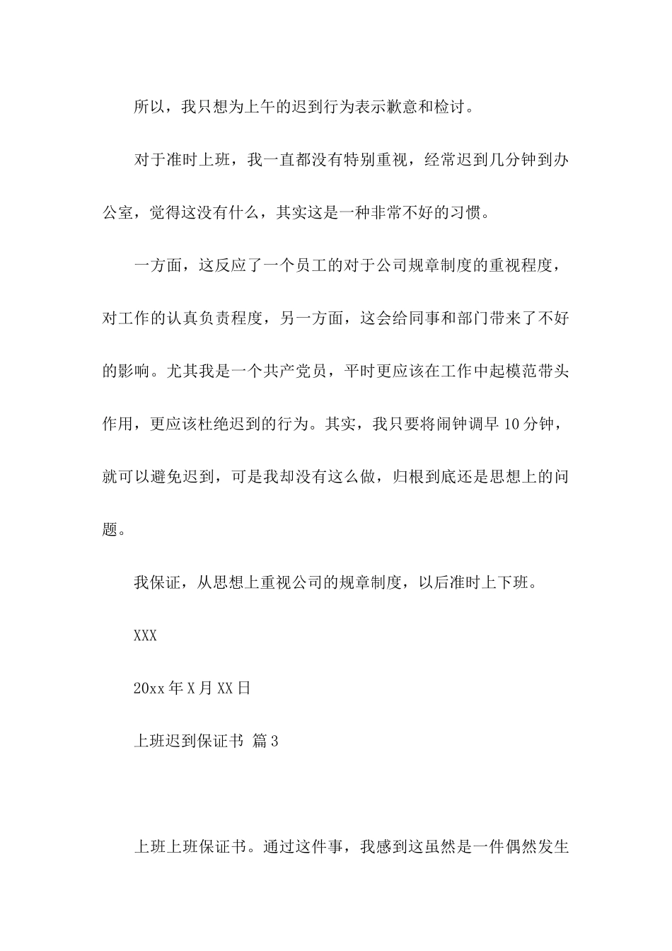 上班迟到保证书范文合集5篇_第3页