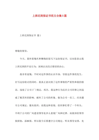 上班迟到保证书范文合集5篇