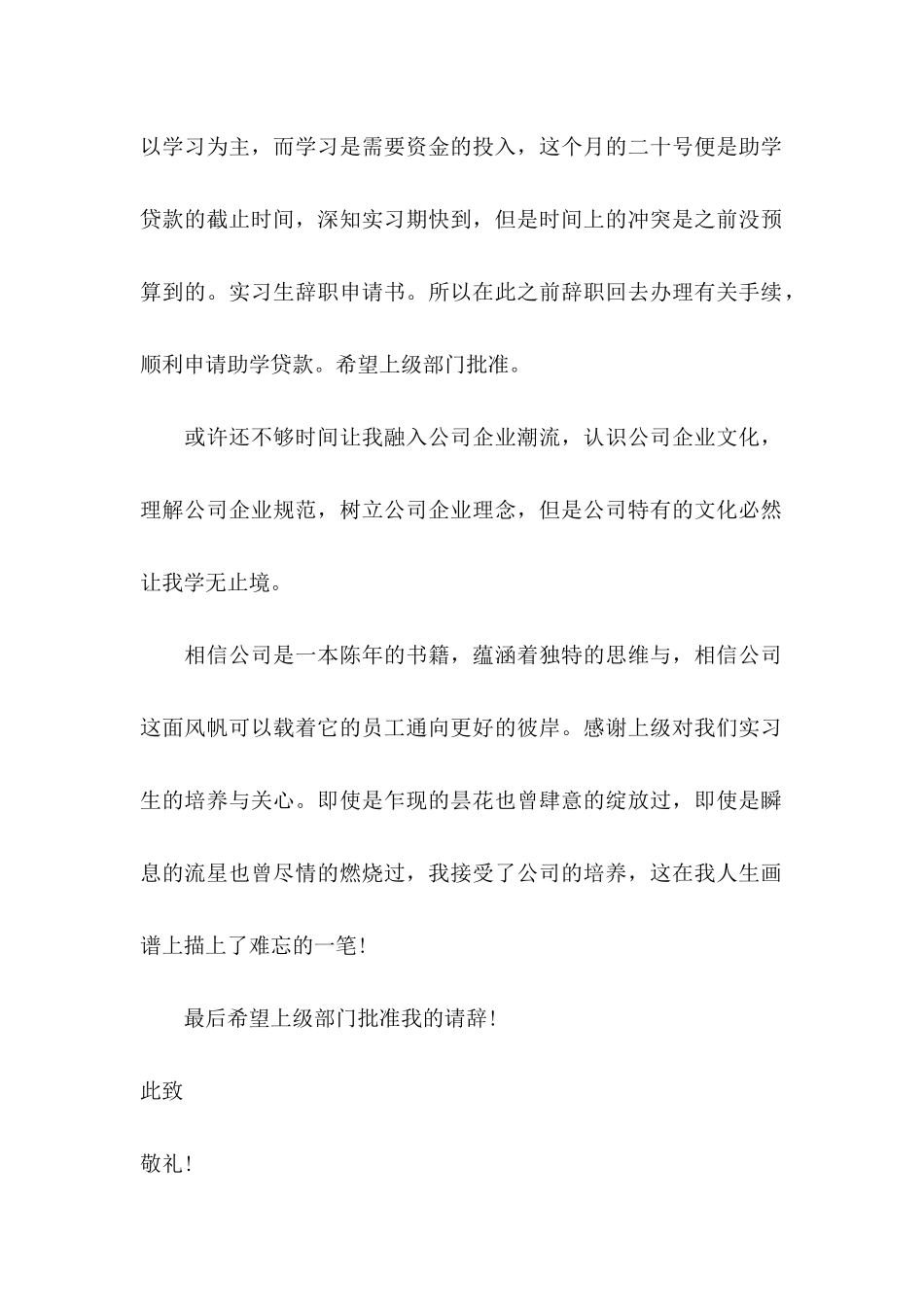 企业实习生离职申请书_第2页