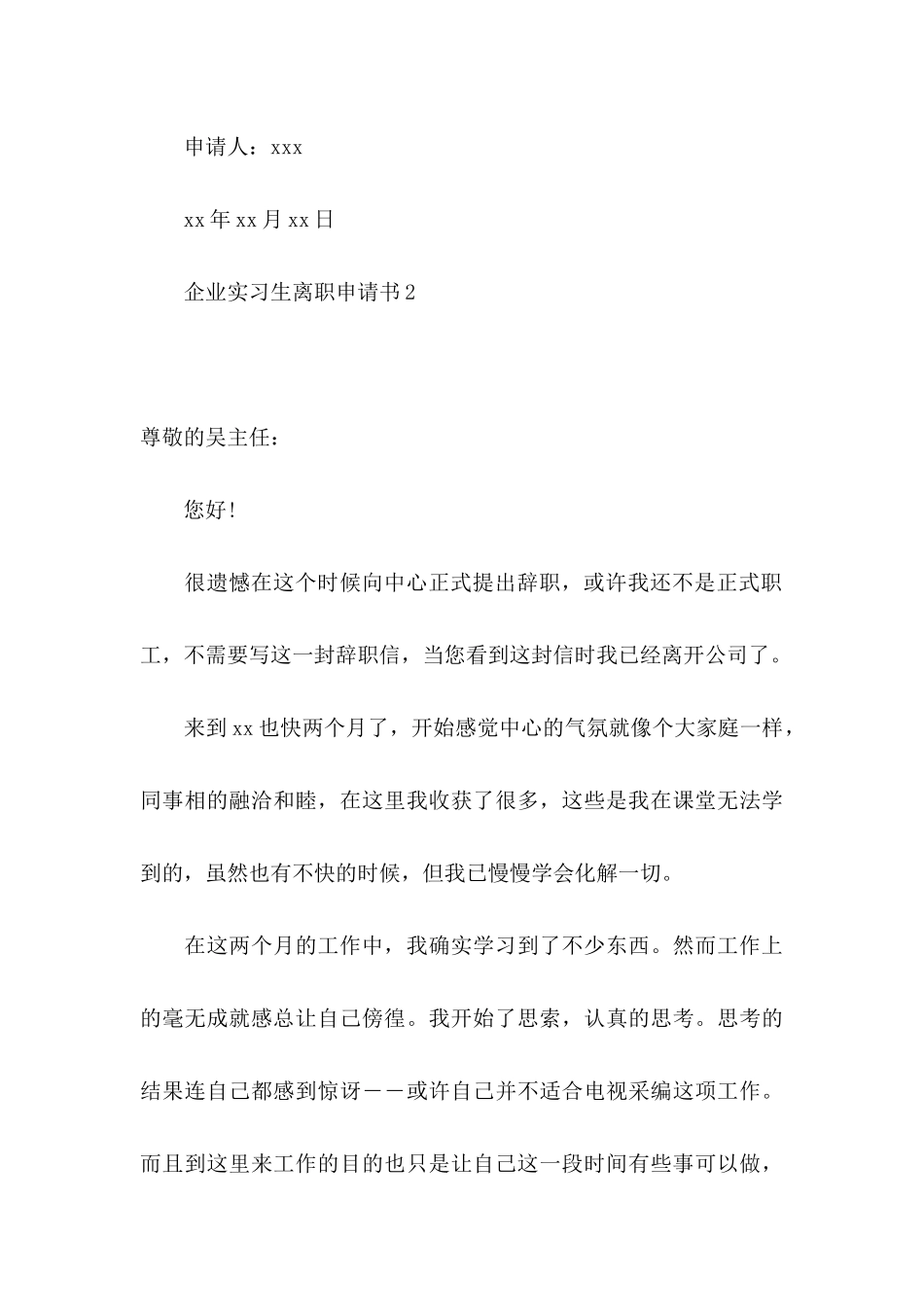 企业实习生离职申请书_第3页
