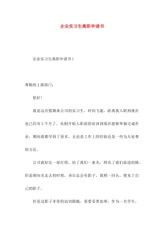 企业实习生离职申请书