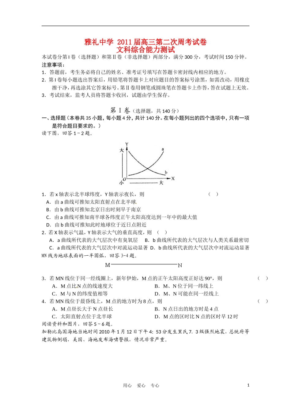 湖南雅礼中学-2011届高三文综第二次周考试卷_第1页