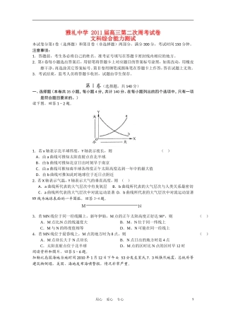 湖南雅礼中学-2011届高三文综第二次周考试卷